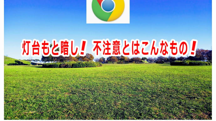 灯台もと暗し! 不注意とはこんなもの!