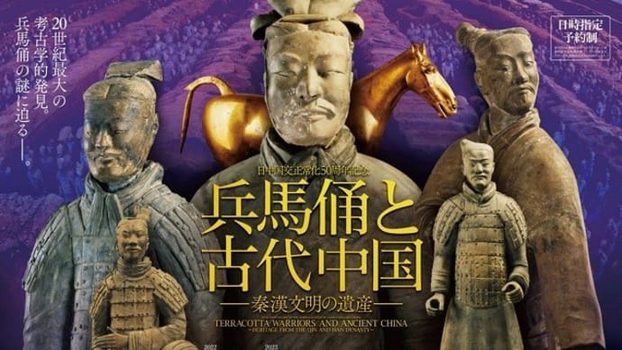学ぶ 66課 『展覧会 「兵馬俑と古代中国」』