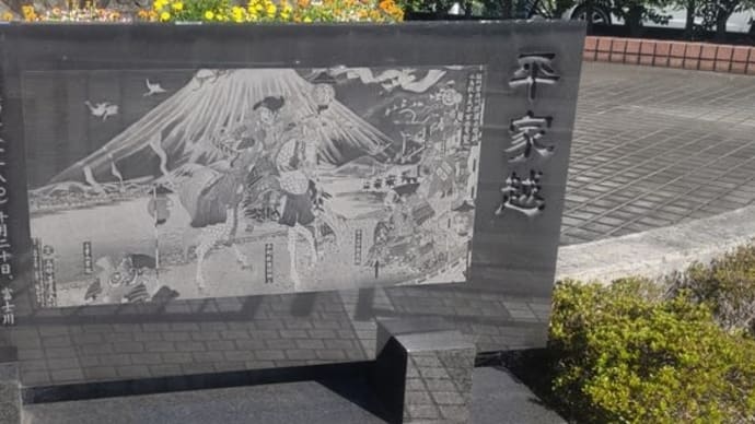 歴史紀行 73 - 4 富士川の戦い 4 平家越 碑