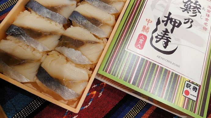 鰺の押寿し