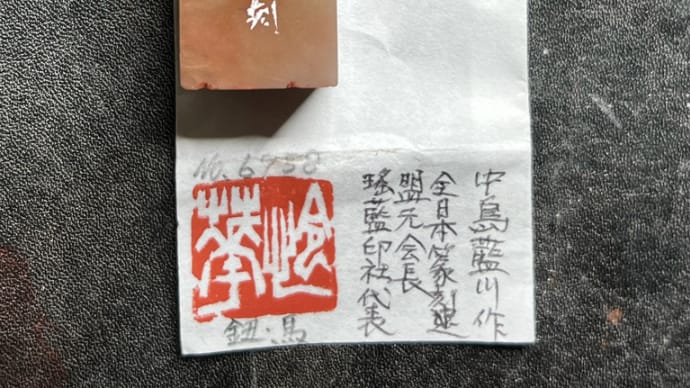 石印材を鑑定する　中編