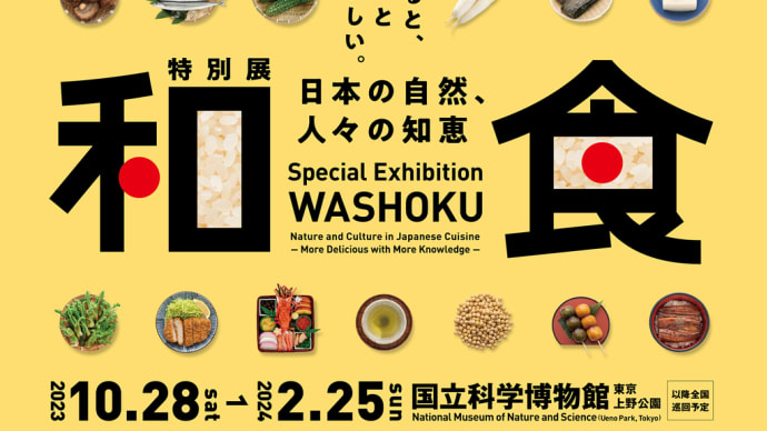 「和食～日本の自然、人々の知恵」展