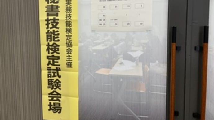 第124回秘書技能検定
