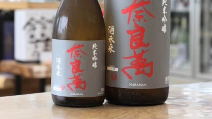 奈良萬 純米吟醸 酒未来