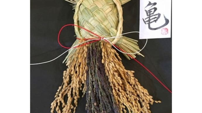 長寿のシンボル 亀のしめ飾り