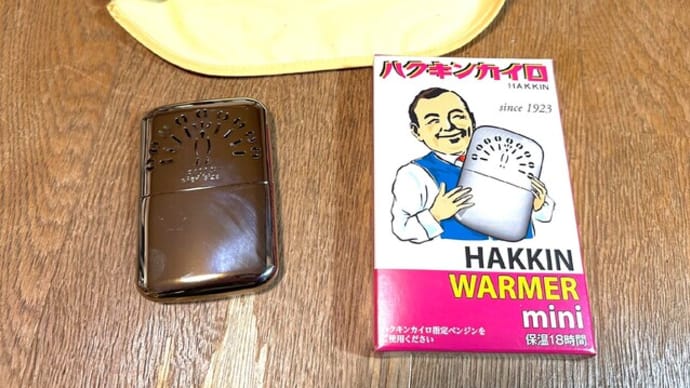 ハッキンカイロで大人になった気分・・・防災用の保温具