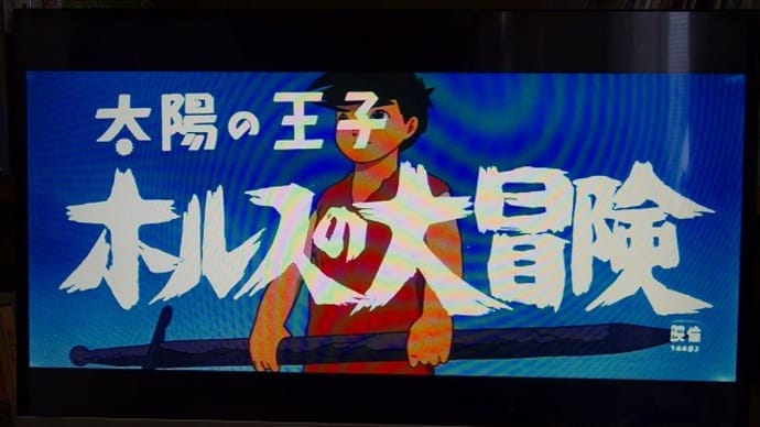 高畑勲展、『太陽の王子 ホルスの大冒険』から始まるもの。 その2