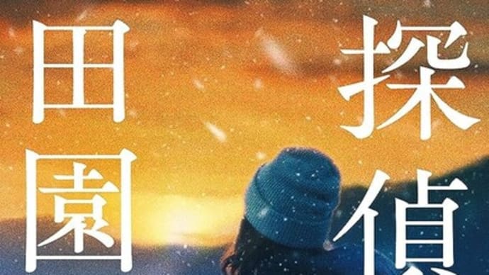 「探偵は田園をゆく」深町秋生著 光文社