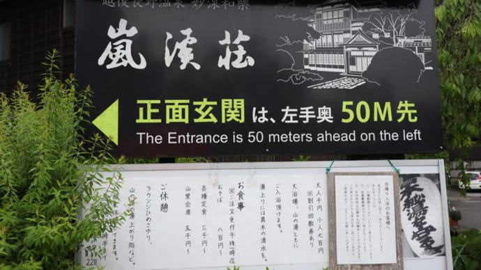 2023年5月 群馬・新潟・福島 4泊旅行 (5) 越後長野温泉 嵐渓荘