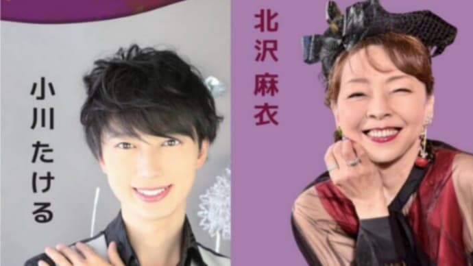 小川たける北沢麻衣歌謡ショー 10月29日(火)