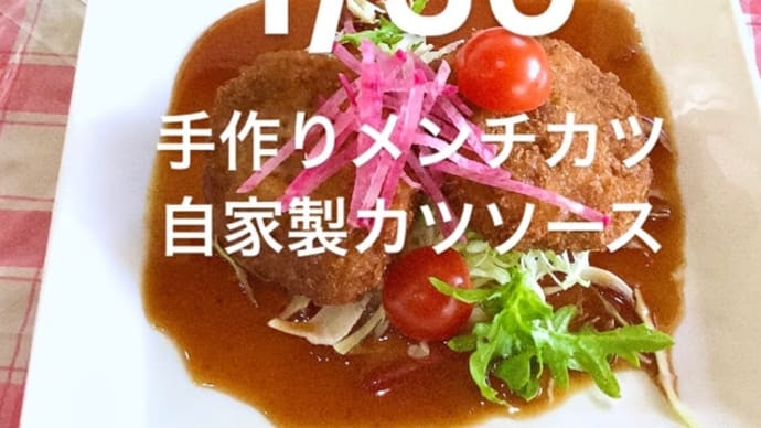 令和6年1月30日の日替わりは、手作りメンチカツ、自家製カツソースです