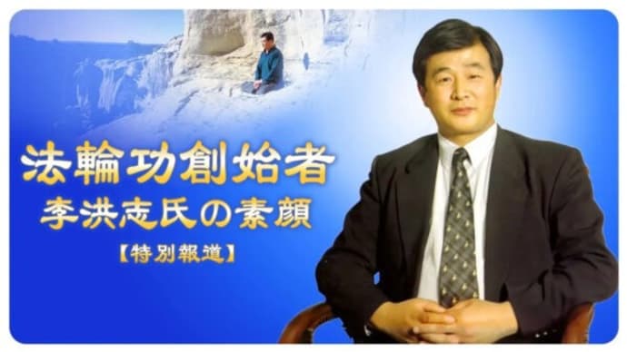 【特別報道】法輪功創始者・李洪志氏の素顔