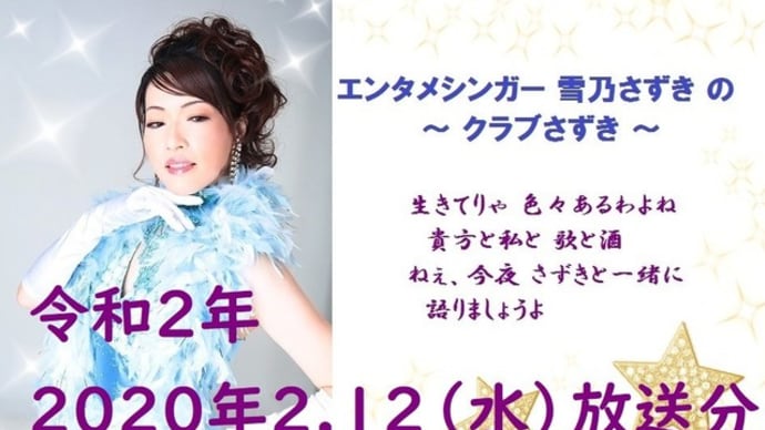 エンタメシンガー雪乃さずきの~クラブさずき~2020年2.12(水)放送分