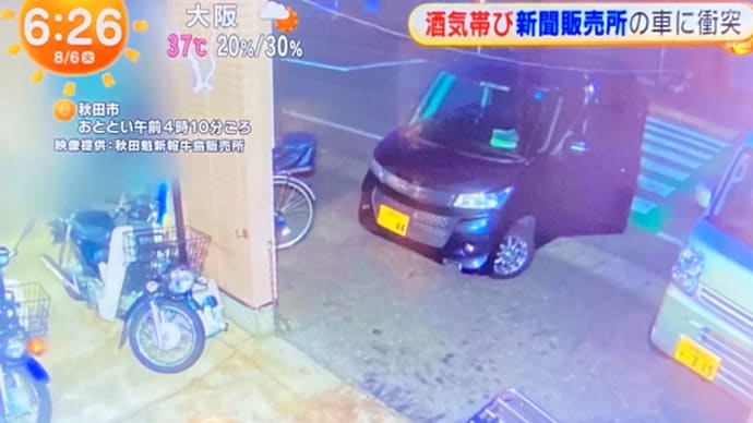 秋田でクソダボが乗用車を飲酒運転して新聞配達所の軽2台を破壊
