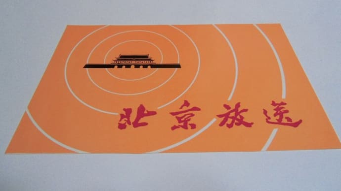 BCL北京放送・バチカン放送