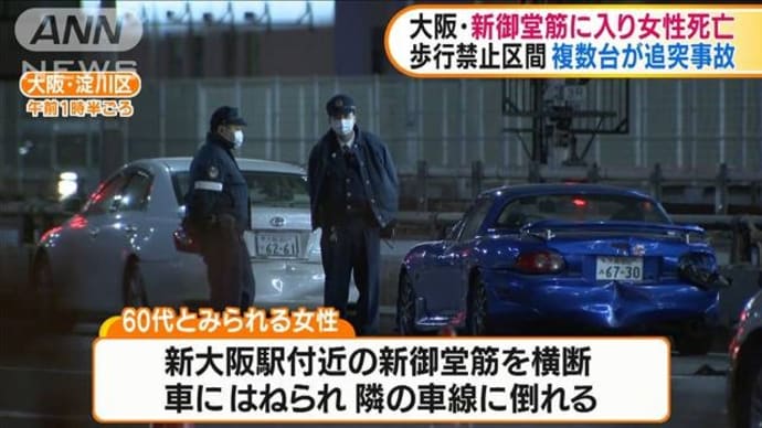 大阪・新御堂筋に入り女性死亡 複数台が追突も