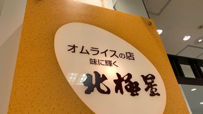 【北極星 泉北店】 ランチ『だしオムライス』 堺市南区