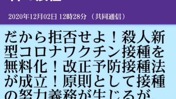 だから拒否せよ!殺人新型コロナワクチン接種を無料化!改正予防接種法が成立!原則として接種の努力義務が生じるが、有効性や安全性が十分に確認できない際は適用しないとしている!副作用のないワクチンはない
