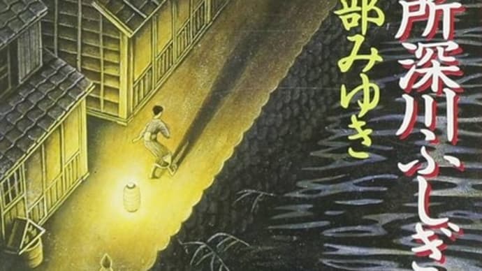 短編集『本所深川ふしぎ草紙』