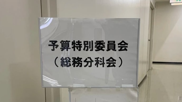 予算特別員会