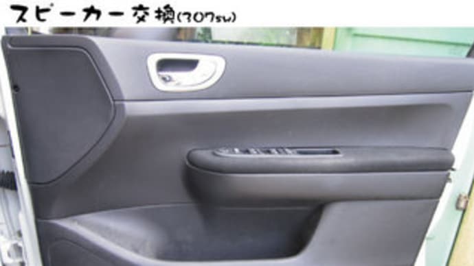 peugeot307sw/スピーカー交換!