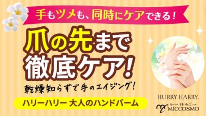 大人のハンドバームのモニターに応募しました