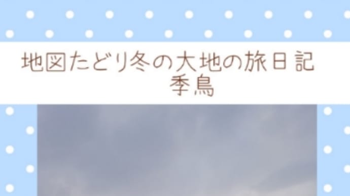 旅日記