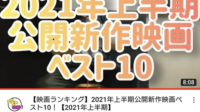 2021年上半期の新作映画ベスト10