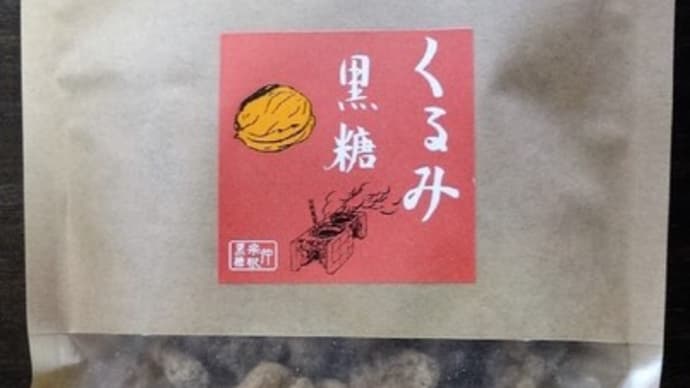 100%さとうきび黒糖 おいしいです