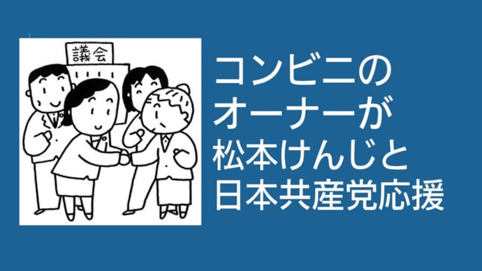 全国でもコンビニのイートインも飲食店として対象にしたのは徳島県だけです。１店舗５０万円の支援はほんとに助かりました。徳島県に何度も交渉してくれたのが、共産党の県議団でした。