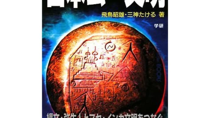 【ネオパラダイムASKAシリーズ】34 預言石板の謎と日本ムー文明