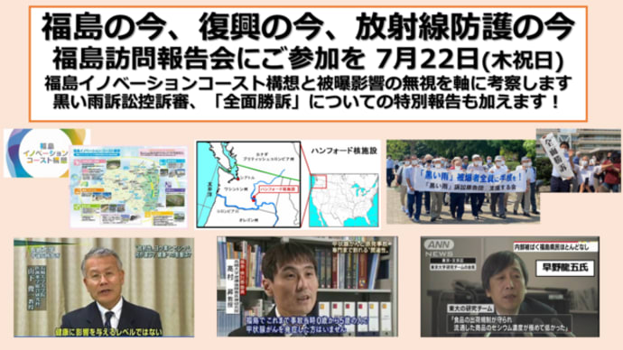 明日に向けて(2066)福島の今、復興の今、放射線防護の今(22日、京都市で福島訪問報告を行います。黒い雨訴訟高裁判決に関する特別報告も加えます!)