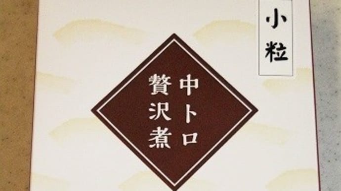 中トロ贅沢煮（小粒）★京都一の傳★