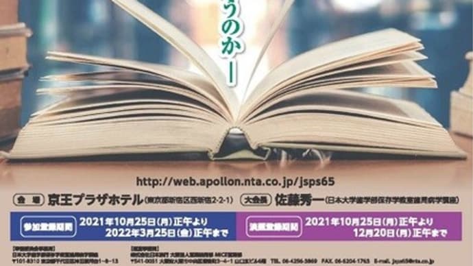 第65回春季日本歯周病学会学術大会