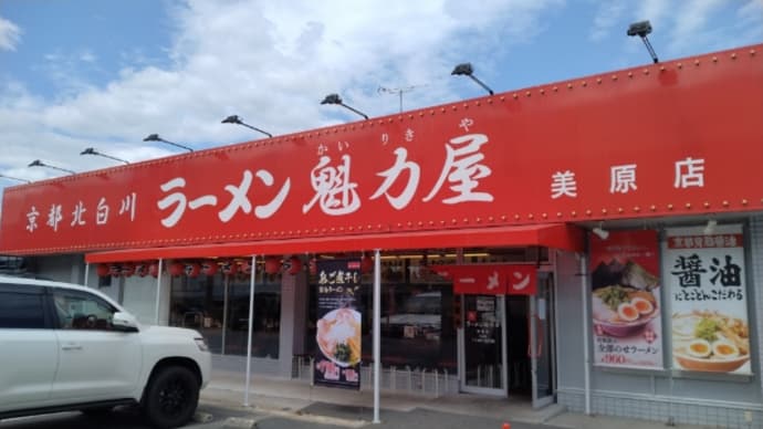 京都北白川ラーメン 魁力屋 美原店