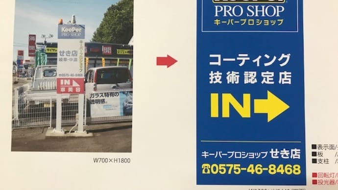 「今が楽しい!」 用の美あふれるキーパープロショップせき店!