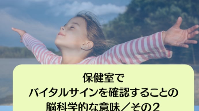 保健室でバイタルサインを確認することの脳科学的な意味/その2
