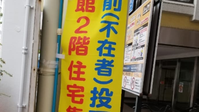 期日前投票へ行く。鳩山由紀夫の思い出