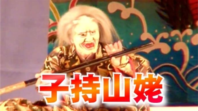 第34回広島県西部神楽競演大会 湯来体育館。津浪神楽団「大楠公」~ 下五原神楽団「子持山姥」