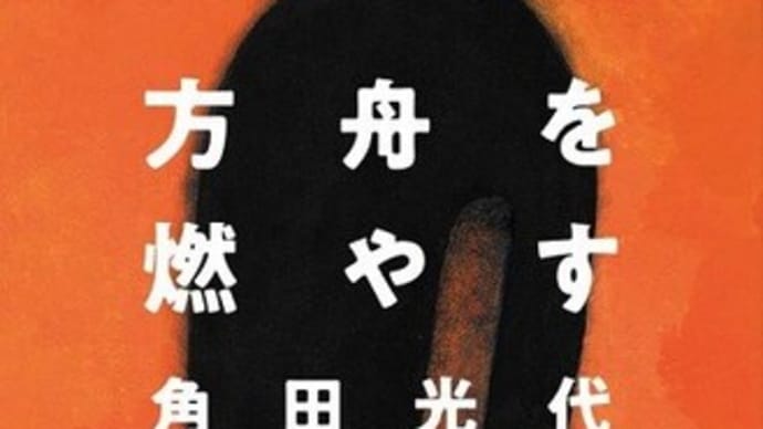 本・角田光代 「方舟を燃やす」