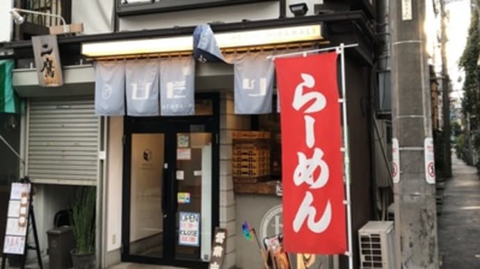 【千駄木】 麺や ひだまり「全部入り 和塩らぁ麺(1050円)」