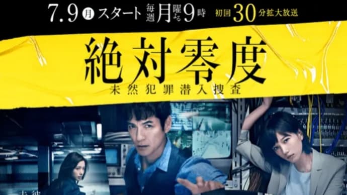 『絶対零度/未然犯罪潜入捜査』シリーズ '18~