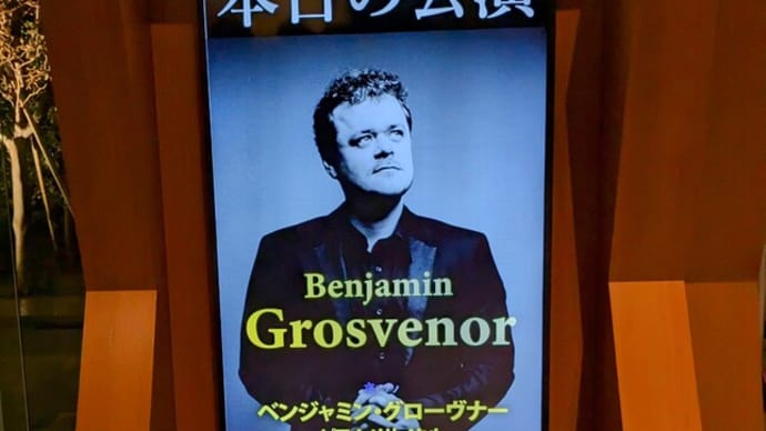 ミューザ川崎　夜ピアノ2024 第3回  ベンジャミン・グローヴナー　