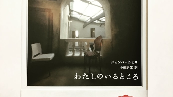 わたしのいるところ