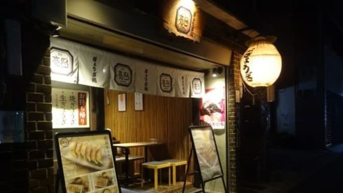 【ぎょうざ処 亮昌(すけまさ) 高辻本店】娘と2人京都旅⑪2022/9/25