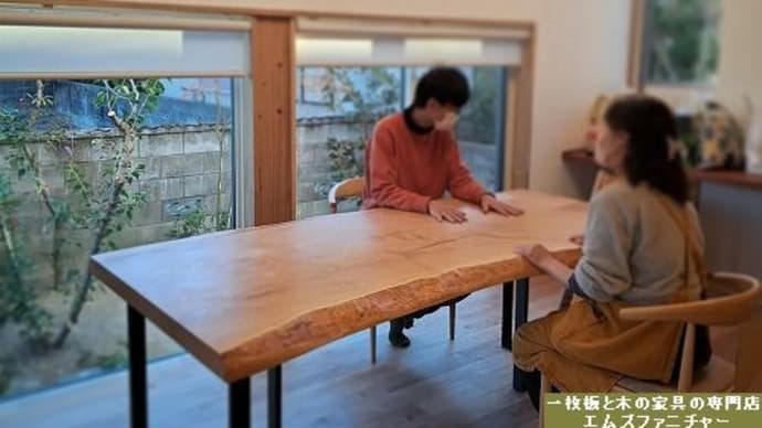 2822、家具と暮らしと私時間と・・・。一枚板と木の家具の専門店エムズファニチャーです。