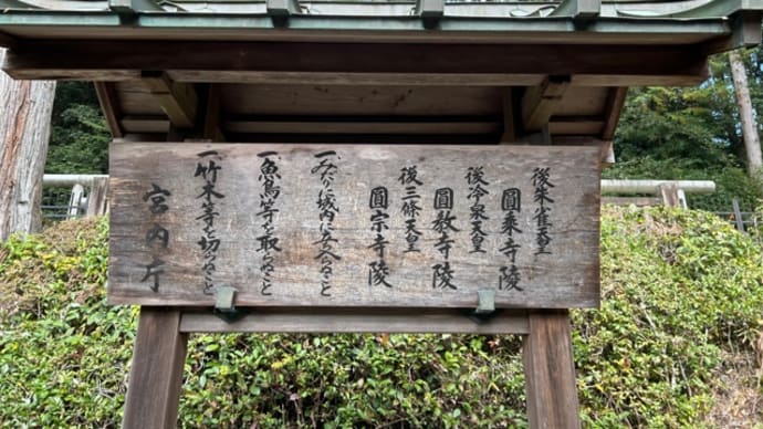 後三条圓宗寺陵・後冷泉圓教寺陵・後朱雀圓乗寺陵*