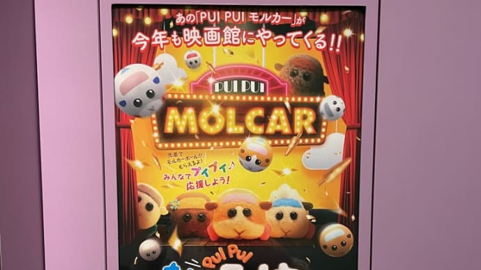 モルカー映画2週目
