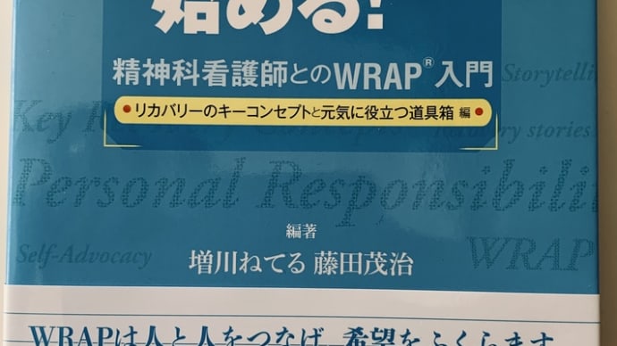 WRAP(元気回復行動プラン)