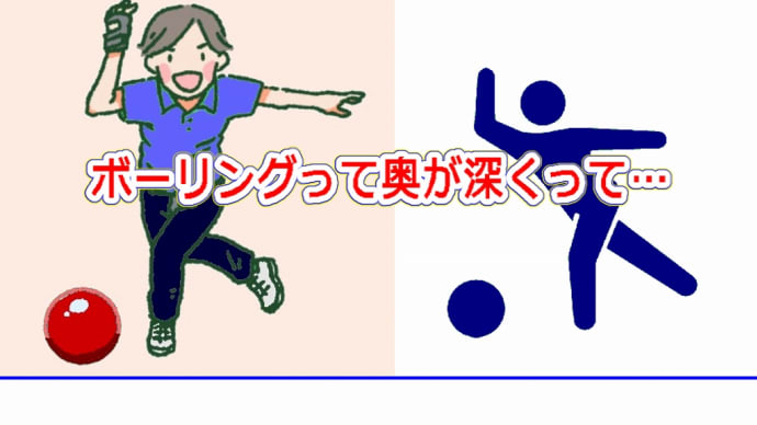 ボーリングって奥が深くって・・・